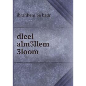 

Книга Dleel alm3llem 3loom. ibrahhem ba badr