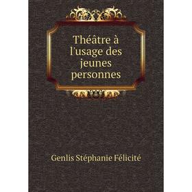 

Книга Théâtre à l'usage des jeunes personnes. Genlis Stéphanie Félicité