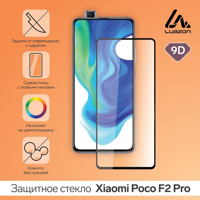 

Защитное стекло 9D LuazON для Xiaomi Poco F2 Pro (6.67"), полный клей, 0.33 мм