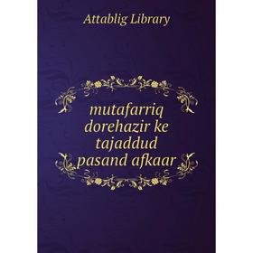

Книга mutafarriq dorehazir ke tajaddud pasand afkaar