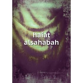 

Книга Haiat alsahabah