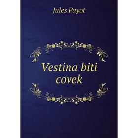 

Книга Vestina biti covek. Jules Payot