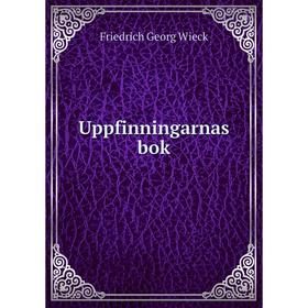 

Книга Uppfinningarnas bok. Friedrich Georg Wieck
