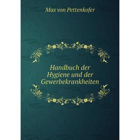 

Книга Handbuch der Hygiene und der Gewerbekrankheiten. Max von Pettenkofer