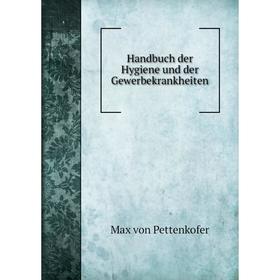 

Книга Handbuch der Hygiene und der Gewerbekrankheiten. Max von Pettenkofer