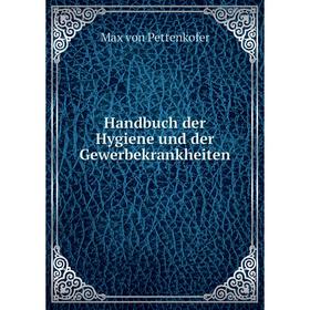 

Книга Handbuch der Hygiene und der Gewerbekrankheiten. Max von Pettenkofer