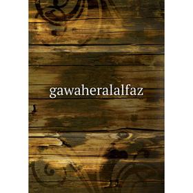 

Книга Gawaheralalfaz