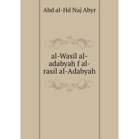 

Книга Al - Wasil al - adabyah f al - rasil al - Adabyah. Abd al - Hd Naj Abyr