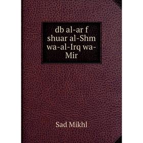 

Книга Db al-ar f shuar al-Shm wa-al-Irq wa-Mir. Sad Mikhl