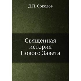 

Священная история Нового Завета. Д. П. Соколов