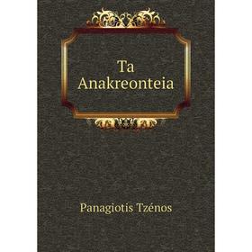 

Книга Ta Anakreonteia. Panagiotis Tzénos