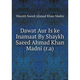 

Книга Dawat Aur Is ke Inamaat By Shaykh Saeed Ahmad Khan Madni (r.a). Shaykh Saeed Ahmad Khan Madni