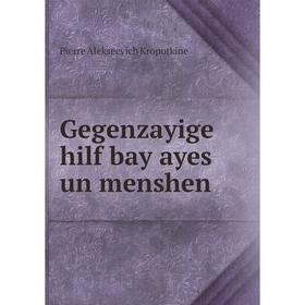 

Книга Gegenzayige hilf bay ayes un menshen. Kropotkin Petr Alekseevich