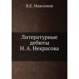 

Литературные дебюты Н. А. Некрасова. В. Е. Максимов