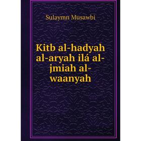 

Книга Kitb al-hadyah al-aryah ilá al-jmiah al-waanyah