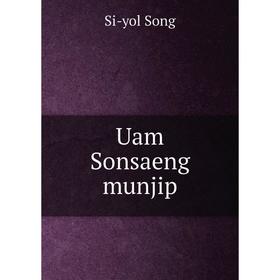 

Книга Uam Sonsaeng munjip. Si - yol Song