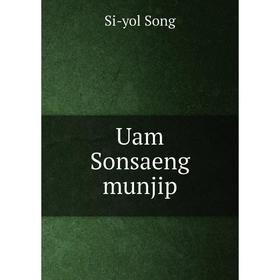 

Книга Uam Sonsaeng munjip. Si - yol Song