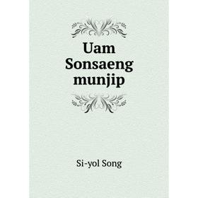 

Книга Uam Sonsaeng munjip. Si - yol Song