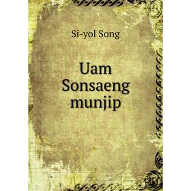 

Книга Uam Sonsaeng munjip. Si - yol Song
