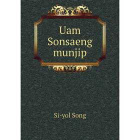 

Книга Uam Sonsaeng munjip. Si - yol Song