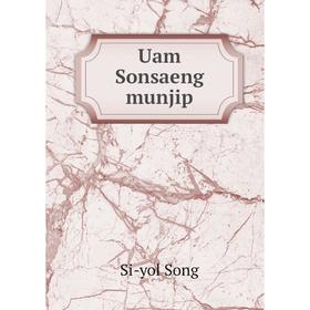 

Книга Uam Sonsaeng munjip. Si - yol Song