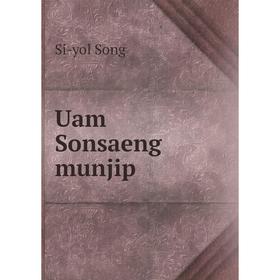 

Книга Uam Sonsaeng munjip. Si - yol Song