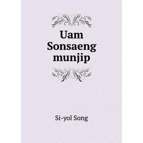 

Книга Uam Sonsaeng munjip. Si - yol Song
