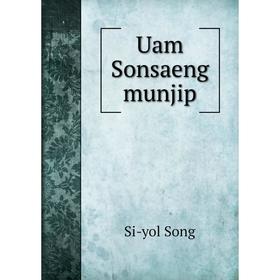 

Книга Uam Sonsaeng munjip. Si - yol Song