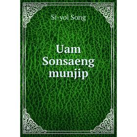 

Книга Uam Sonsaeng munjip. Si - yol Song