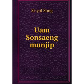 

Книга Uam Sonsaeng munjip. Si - yol Song