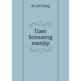 

Книга Uam Sonsaeng munjip. Si - yol Song