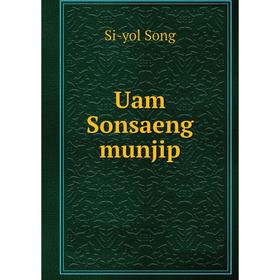 

Книга Uam Sonsaeng munjip. Si - yol Song