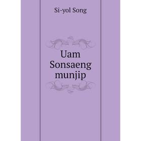 

Книга Uam Sonsaeng munjip. Si - yol Song