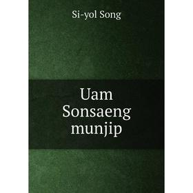 

Книга Uam Sonsaeng munjip. Si - yol Song