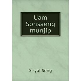 

Книга Uam Sonsaeng munjip. Si - yol Song