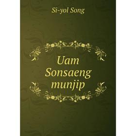 

Книга Uam Sonsaeng munjip. Si - yol Song