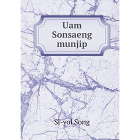 

Книга Uam Sonsaeng munjip. Si - yol Song