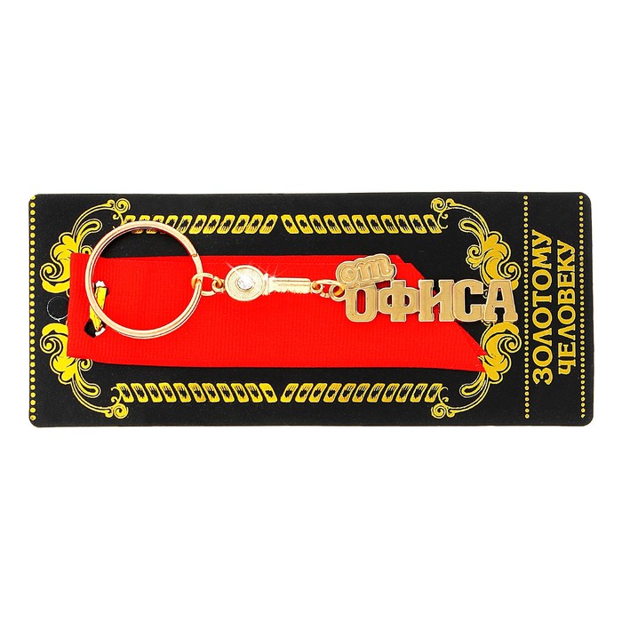 Брелок "От офиса"