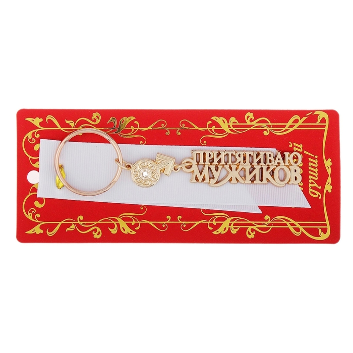 Брелок "Притягиваю мужиков"