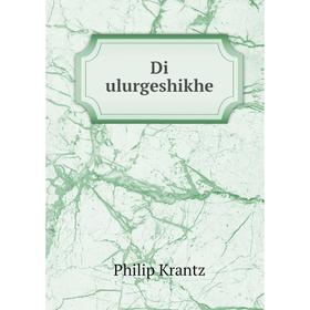 

Книга Di ulurgeshikhe. Philip Krantz