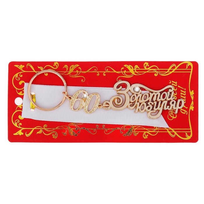 Брелок металл "Юбиляр", МИКС