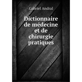 

Книга Dictionnaire de médecine et de chirurgie pratiques. Gabriel Andral