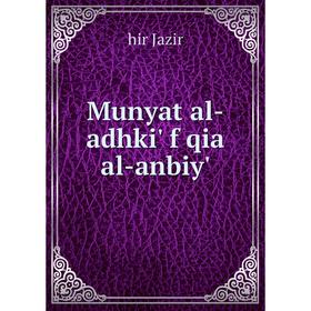 

Книга Munyat al-adhki' f qia al-anbiy'