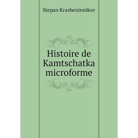 

Книга Histoire de Kamtschatka microforme. Stepan Krasheninnikov