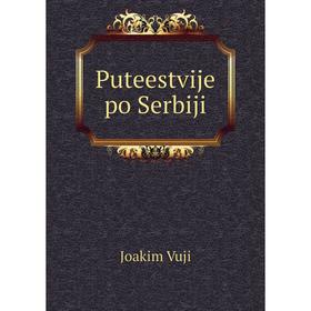 

Книга Puteestvije po Serbiji. Joakim Vuji