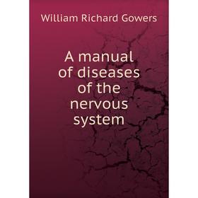 

Книга A manual of diseases of the nervous system. William Richard Gowers