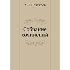 

Собрание сочинений. А. И. Полежаев