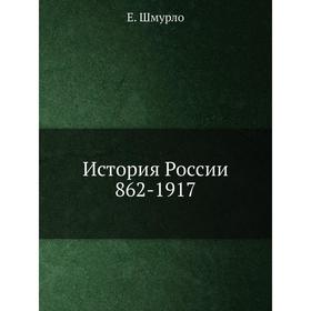 

История России, 862 - 1917. Е. Шмурло