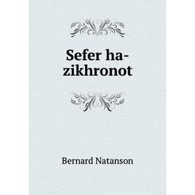 

Книга Sefer ha - zikhronot. Bernard Natanson