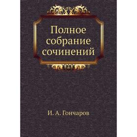 

Полное собрание сочинений. И. А. Гончаров